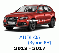 Чехлы на Ауди Q5 (8R)-рестайлинг 2013-2017 год
