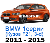 Чехлы BMW 1 серии F-21 2011-2015 хэтчбек 3-дверный