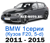 Чехлы BMW 1 серии F-20 2011-2015 хэтчбек 5-дверный