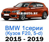 Чехлы BMW 1 серии F-20 рестайлинг 2015-2019 хэтчбек 5-дверный