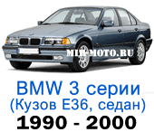 Чехлы BMW 3 серии E-36 1990-2000 седан