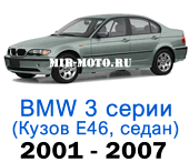Чехлы BMW 3 серии E-46 рестайлинг 2001-2007 седан