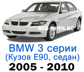 Чехлы BMW 3 серии E-90 2005-2010 седан