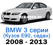 Чехлы BMW 3 серии E-90 рестайлинг 2008-2013 седан