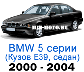 Чехлы BMW 5 серии E-39 рестайлинг 2000-2004 седан