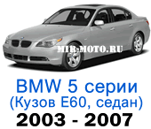 Чехлы BMW 5 серии E-60 2003-2007 седан