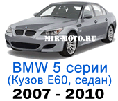 Чехлы BMW 5 серии E-60 рестайлинг 2007-2010 седан