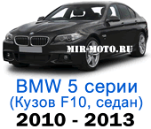 Чехлы BMW 5 серии F-10 2010-2013 седан