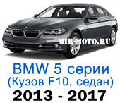 Чехлы BMW 5 серии F-10 рестайлинг 2013-2017 седан