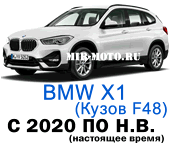 Чехлы BMW X1 F48 с 2020 по н.в.
