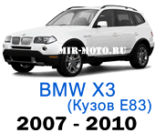 Чехлы BMW X3 E83 рестайлинг с 2007-2010 год