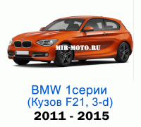Чехлы на BMW 1 серии F-21 хэтчбек 3-дверный 2011-2015 год