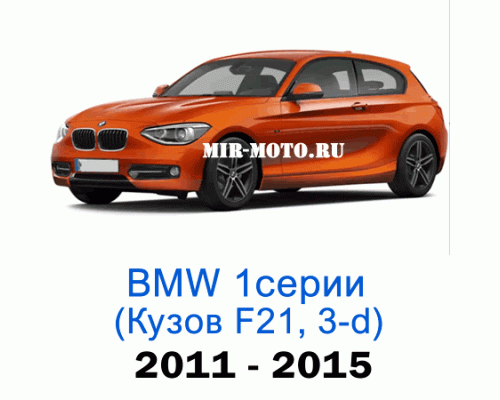 Чехлы на BMW 1 серии F-21 хэтчбек 3-дверный 2011-2015 год