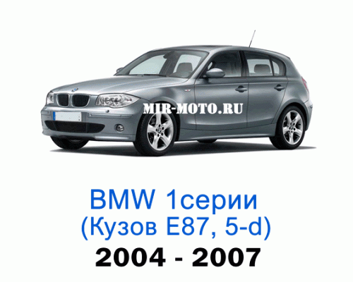 Чехлы на BMW 1 серии Е-87 хэтчбек 5-дверный 2004-2007 год