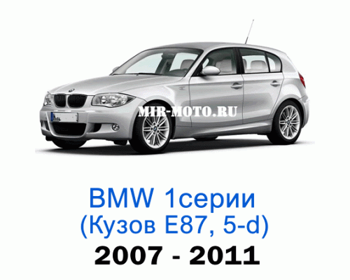 Чехлы на BMW 1 серии Е-87 рестайлинг хэтчбек 5-дверный 2007-2011 год