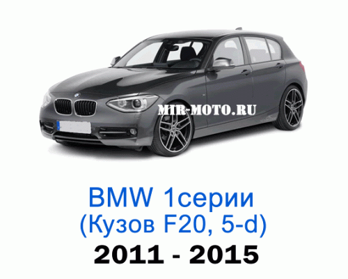 Чехлы на BMW 1 серии F-20 хэтчбек 5-дверный 2011-2015 год