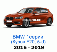 Чехлы на BMW 1 серии F-20 рестайлинг хэтчбек 5-дверный 2015-2019 год
