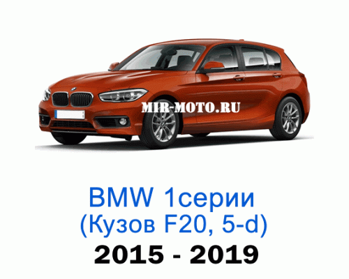 Чехлы на BMW 1 серии F-20 рестайлинг хэтчбек 5-дверный 2015-2019 год