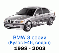 Чехлы на BMW 3 серии Е-46 седан 1998-2003 год