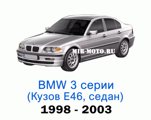 Чехлы на BMW 3 серии Е-46 седан 1998-2003 год