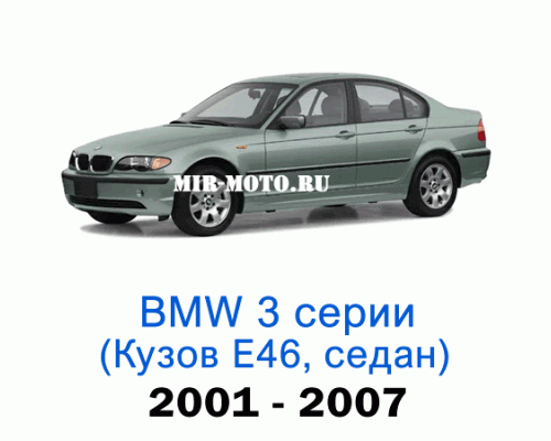 Чехлы на BMW 3 серии Е-46 рестайлинг седан 2001-2007 год