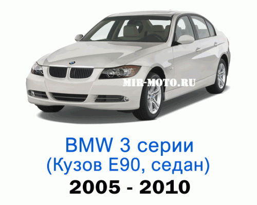 Чехлы на BMW 3 серии Е-90 седан 2005-2010 год
