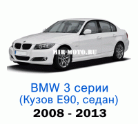 Чехлы на BMW 3 серии Е-90 рестайлинг седан 2008-2013 год