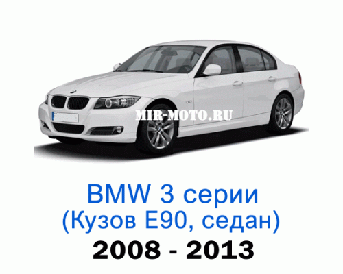 Чехлы на BMW 3 серии Е-90 рестайлинг седан 2008-2013 год