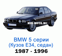 Чехлы на BMW 5 серии E-34 седан 1987-1996 год