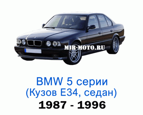 Чехлы на BMW 5 серии E-34 седан 1987-1996 год