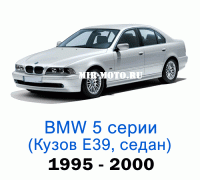 Чехлы на BMW 5 серии E-39 седан 1995-2000 год