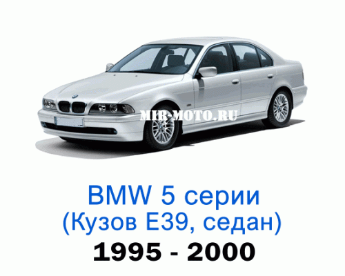 Чехлы на BMW 5 серии E-39 седан 1995-2000 год