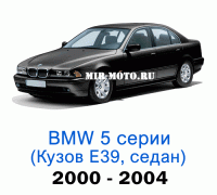 Чехлы на BMW 5 серии E-39-рестайлинг седан 2000-2004 год