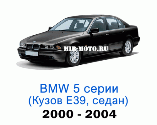 Чехлы на BMW 5 серии E-39-рестайлинг седан 2000-2004 год