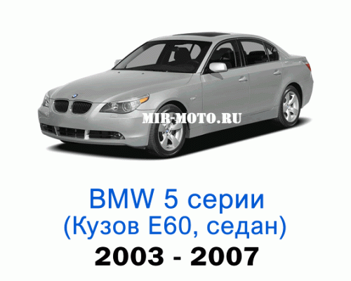 Чехлы на BMW 5 серии E-60 седан 2003-2007 год