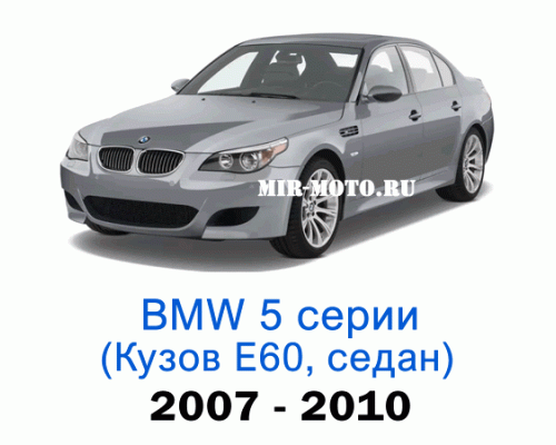 Чехлы на BMW 5 серии E-60-рестайлинг седан 2007-2010 год