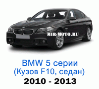 Чехлы на BMW 5 серии F-10 седан 2010-2013 год