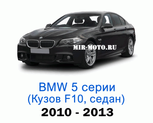 Чехлы на BMW 5 серии F-10 седан 2010-2013 год