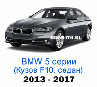 Чехлы на BMW 5 серии F-10 рестайлинг седан 2013-2017 год