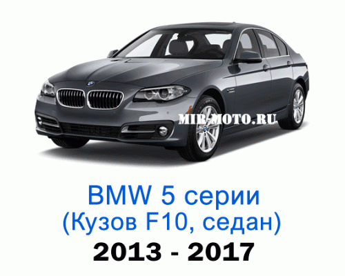 Чехлы на BMW 5 серии F-10 рестайлинг седан 2013-2017 год