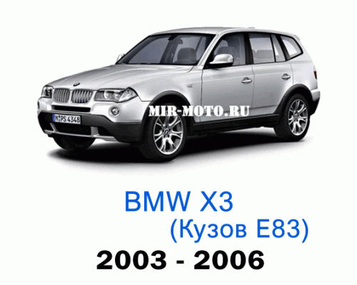 Чехлы на BMW X3 E83 2003-2006