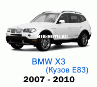 Чехлы на BMW X3 E83 рестайлинг 2007-2010