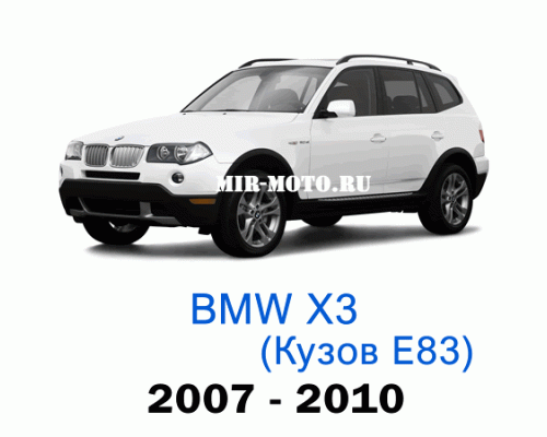 Чехлы на BMW X3 E83 рестайлинг 2007-2010