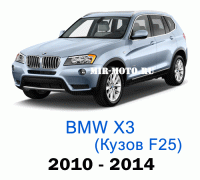 Чехлы на BMW X3 F25 2010-2014