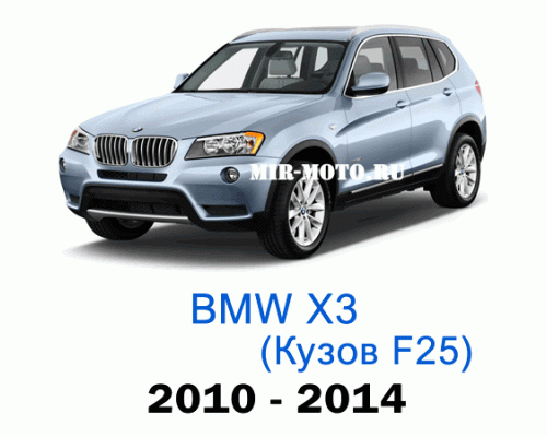 Чехлы на BMW X3 F25 2010-2014