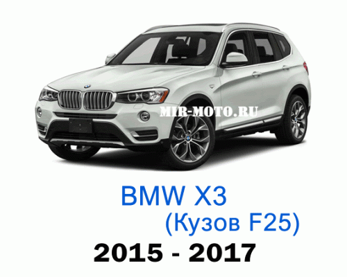 Чехлы на BMW X3 F25 2015-2017