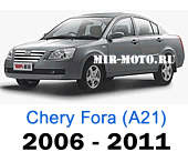 Чехлы Фора (А21) 2006-2011 год