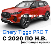 Чехлы Чери Тигго 7 PRO с 2020 по н.в.