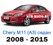 Чехлы М11 (A3) седан 2008-2015 год
