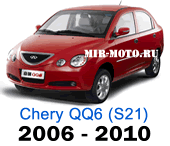 Чехлы QQ6 (S21) 2006-2010 год